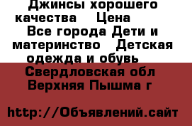 Джинсы хорошего качества. › Цена ­ 350 - Все города Дети и материнство » Детская одежда и обувь   . Свердловская обл.,Верхняя Пышма г.